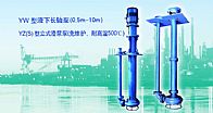 YW UNDERWATER LONG-SHAFT PUMP (0.5m-10m)